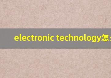 electronic technology怎么读